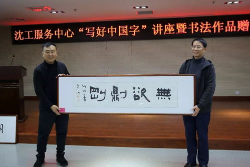 文化立人 沈工服務(wù)中心舉辦“寫好中國(guó)字”書法培訓(xùn)暨職工書法名家作品贈(zèng)送活動(dòng)，推動(dòng)文化藝術(shù)交流與策劃服務(wù)